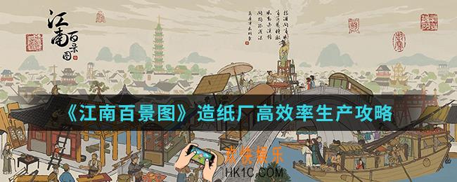 江南百景图造纸厂怎么高效率生产_造纸厂高效率生产