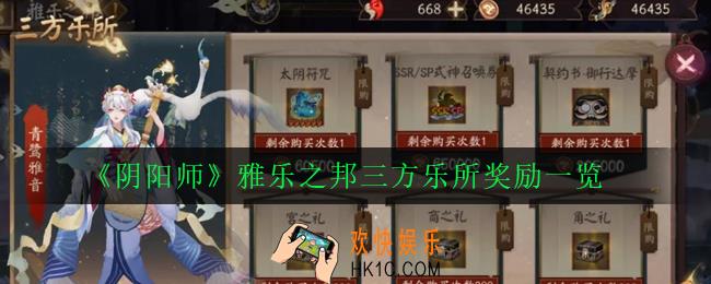 阴阳师雅乐之邦三方乐所有哪些奖励_雅乐之邦三方乐所奖励一览
