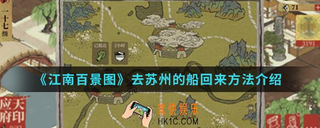 江南百景图去苏州的船怎么回来_去苏州的船回来方法