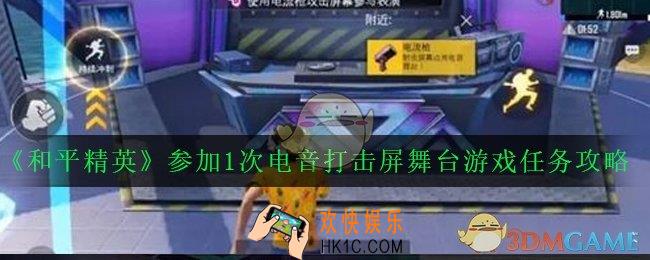 和平精英电音打击屏舞台游戏在哪里_参加1次电音打击屏舞台游戏任务攻略