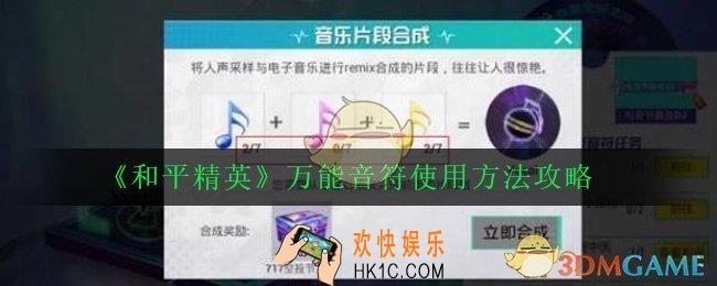 和平精英万能音符怎么用_万能音符使用方法攻略