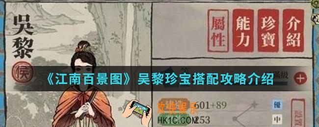 江南百景图吴黎珍宝怎么搭配_吴黎珍宝搭配攻略