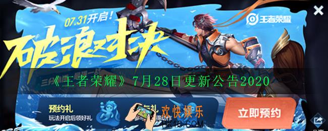王者荣耀7月28日更新了什么_7月28日更新公告2020
