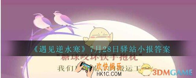 遇见逆水寒驿站小报7月28日答案攻略2020_7.28日每日一题最新四个线索