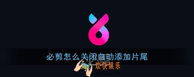 必剪怎么关闭自动添加片尾_自动添加片尾关闭方法