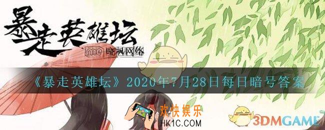 荷官使用的武器是什么_暴走英雄坛7月28日每日暗号答案2020