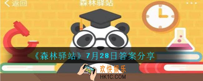 森林驿站7月28日答案是什么_森林驿站7月28日答案分享