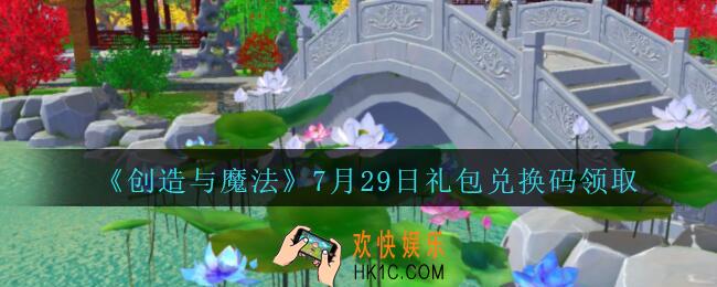 创造与魔法兑换码7月29日_2020创魔7.29日礼包兑换码是什么