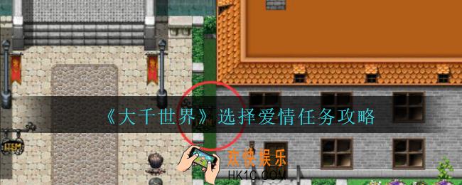 大千世界暗选择爱情任务攻略_大千世界手游王都支线选择爱情怎么完成