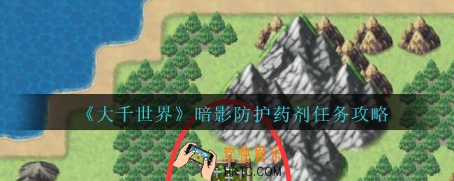 大千世界暗影防护药剂任务攻略_大千世界手游王都支线暗影防护药剂案件怎么完成