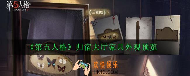 第五人格尘封的事务所怎么样_归宿大厅家具外观预览