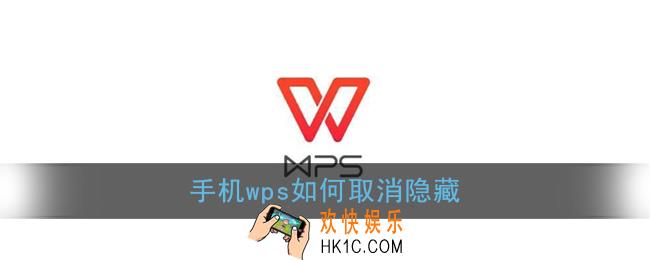 手机wps如何取消隐藏_手机版wps office取消隐藏方法