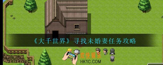 大千世界寻找未婚妻任务攻略_大千世界手游王都支线任务寻找未婚妻怎么完成