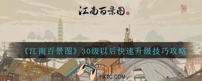 江南百景图怎样快速升级_30级以后快速升级技巧攻略