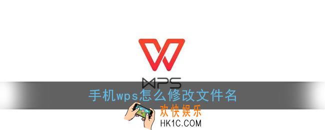 手机wps怎么修改文件名_手机版wps office修改文件名教程