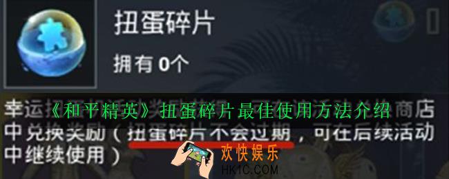 和平精英扭蛋碎片怎么用_扭蛋碎片最佳使用方法介绍