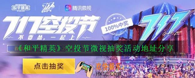 和平精英空投节微视抽奖活动怎么参加_空投节微视抽奖活动地址分享