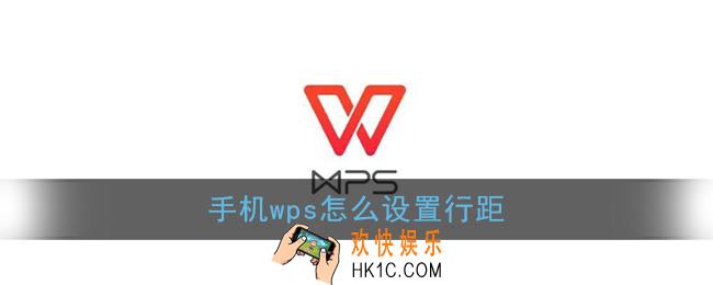 手机wps怎么设置行距_手机版wps office行距设置教程