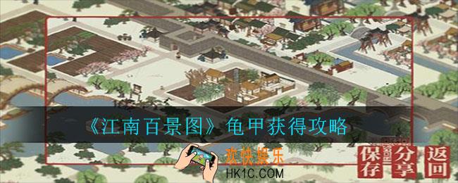 江南百景图龟甲怎么获得_龟甲获得攻略