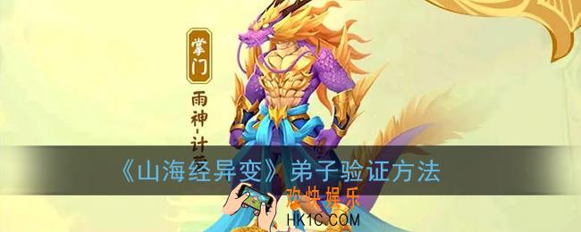 山海经异变弟子怎么验证_弟子验证方法