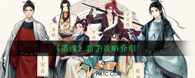 墨魂新手怎么玩_新手攻略介绍