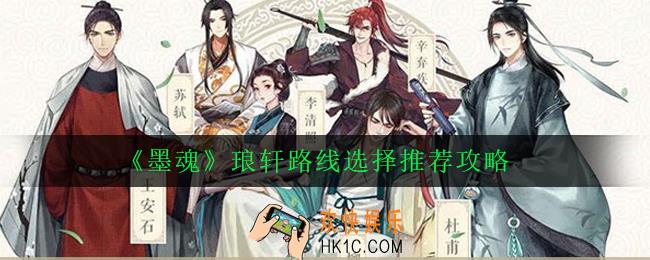 墨魂琅轩路线怎么选_墨魂琅轩路线选择推荐攻略