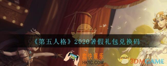 第五人格暑假礼包兑换码领取地址2020_2020暑假礼包码在哪领