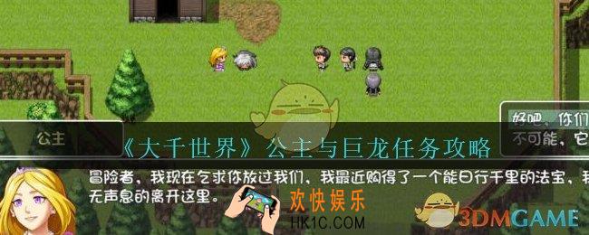 大千世界公主与巨龙任务攻略_大千世界手游王都支线任务公主与巨龙怎么完成