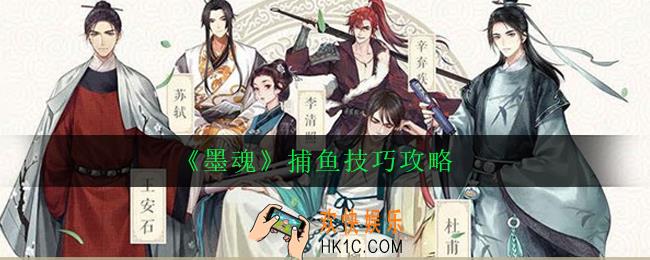 墨魂怎么捕鱼_墨魂捕鱼技巧攻略