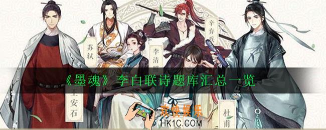 墨魂李白联诗题库答案大全_李白联诗题库汇总一览