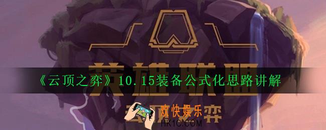 云顶之弈10.15开局装备抢什么_10.15装备公式化思路讲解