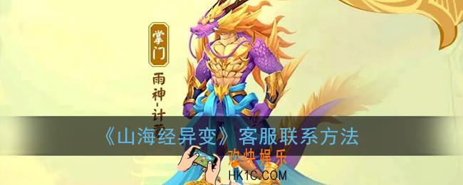 山海经异变客服怎么联系_山海经异变人工客服电话是多少