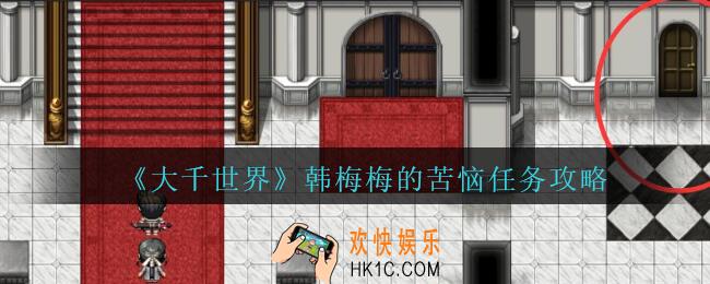 大千世界韩梅梅的苦恼任务攻略_大千世界手游王都支线任务韩梅梅的苦恼怎么完成