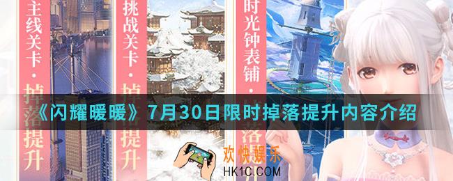 闪耀暖暖7月30日限时掉落提升内容是什么_7月30日限时掉落提升内容
