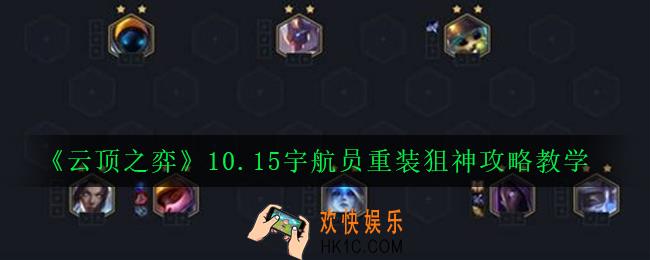 云顶之弈10.15宇航员重装狙神阵容怎么玩_10.15宇航员重装狙神攻略教学