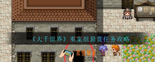 大千世界重案组悬赏任务攻略_大千世界手游王都支线任务重案组悬赏怎么完成