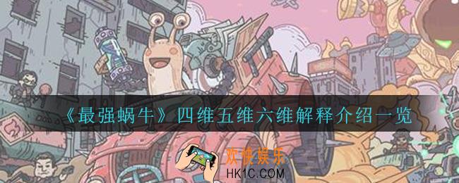 最强蜗牛四维五维六维是什么_四维五维六维解释介绍