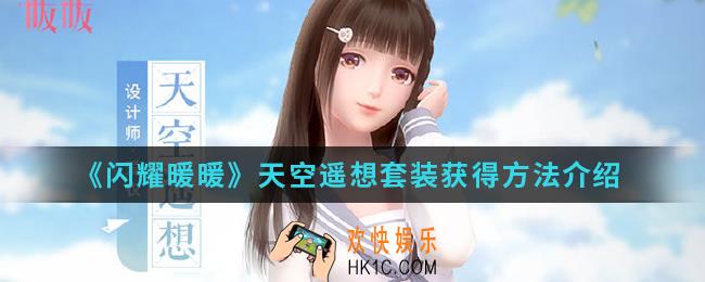 闪耀暖暖天空遥想套装怎么得_天空遥想套装获得方法