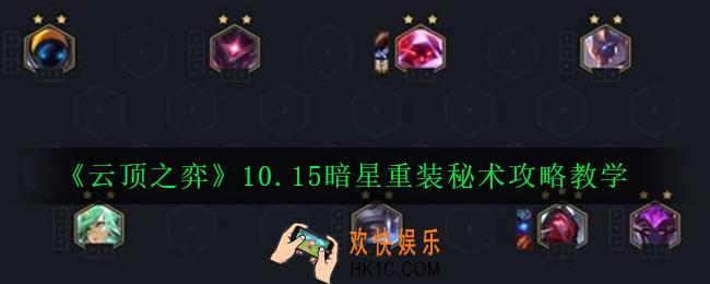 云顶之弈10.15暗星重装秘术阵容怎么玩_10.15暗星重装秘术攻略教学