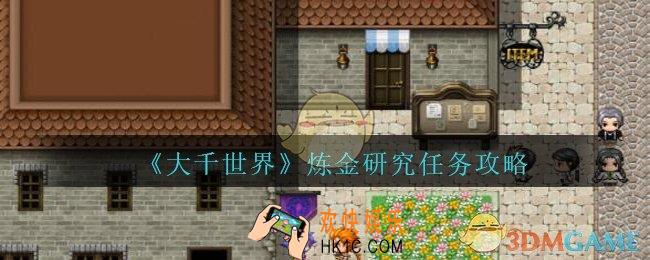 大千世界炼金研究任务攻略_大千世界手游王都支线任务炼金研究怎么完成
