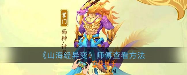 山海经异变师傅在哪看_师傅查看方法