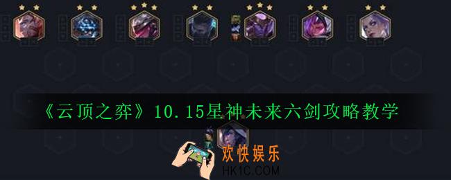 云顶之弈10.15星神未来六剑阵容怎么玩_10.15星神未来六剑攻略教学