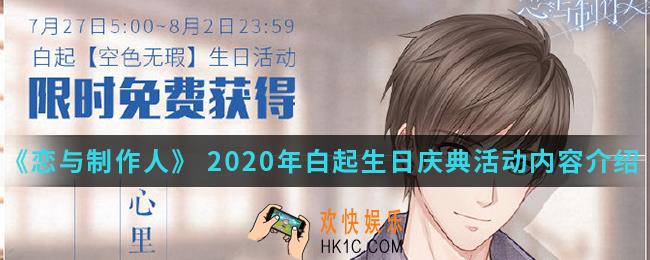 恋与制作人2020年白起生日庆典活动有什么内容_2020年白起生日庆典活动内容