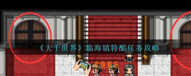 大千世界临海镇特酿任务攻略_大千世界手游临海镇特酿任务怎么完成