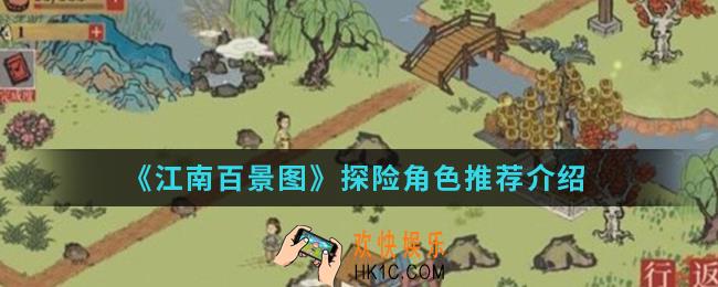 江南百景图探险角色用谁比较好_探险角色推荐