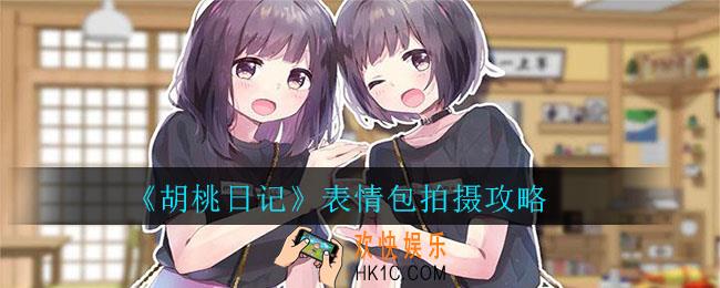 胡桃日记怎么拍表情包_胡桃日记表情包拍摄攻略