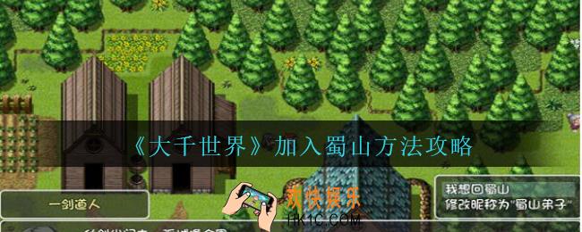 大千世界加入蜀山方法攻略_大千世界手游怎么加入蜀山