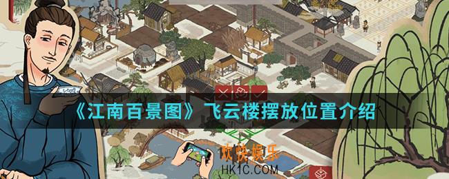 江南百景图飞云楼摆放在哪_飞云楼摆放位置