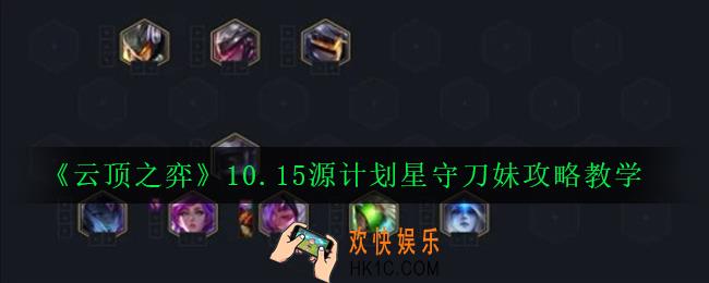 云顶之弈10.15源计划星守刀妹阵容怎么玩_10.15源计划星守刀妹攻略教学