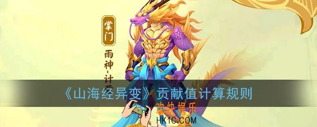 山海经异变贡献值怎么算的_贡献值计算规则